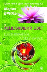Обложка книги «Исцеляющий цвет. Цветотерапия: с чего начать»