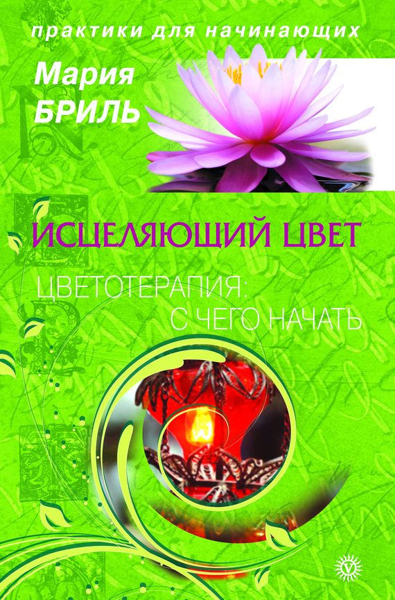 Обложка книги «Исцеляющий цвет. Цветотерапия: с чего начать»
