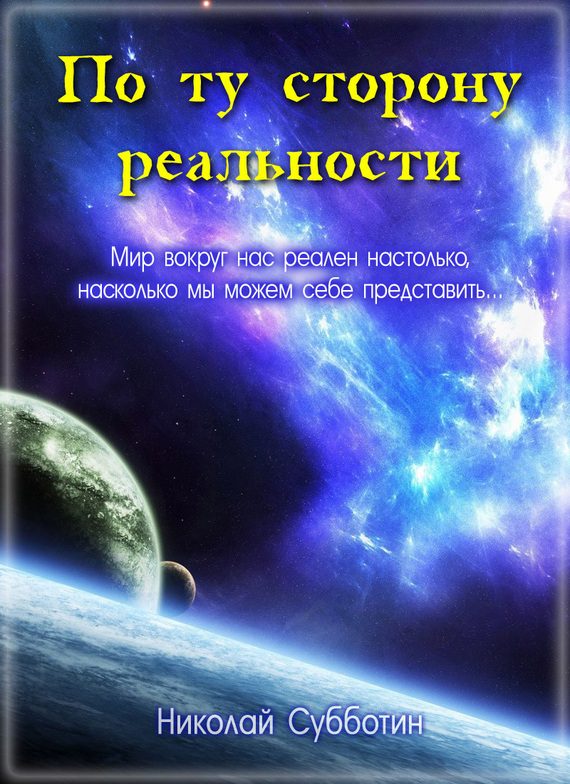 Обложка книги «По ту сторону реальности (сборник)»