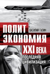 Обложка книги «Политэкономия XXI века»