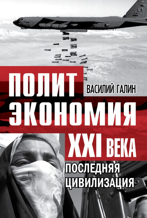 Обложка книги «Политэкономия XXI века»