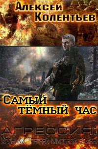 Обложка книги «Самый темный час»