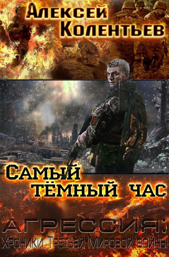 Обложка книги «Самый темный час»