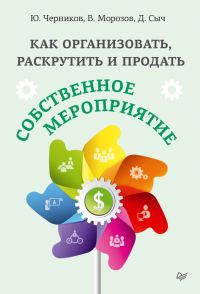 Обложка книги «Как организовать, раскрутить и продать собственное мероприятие»