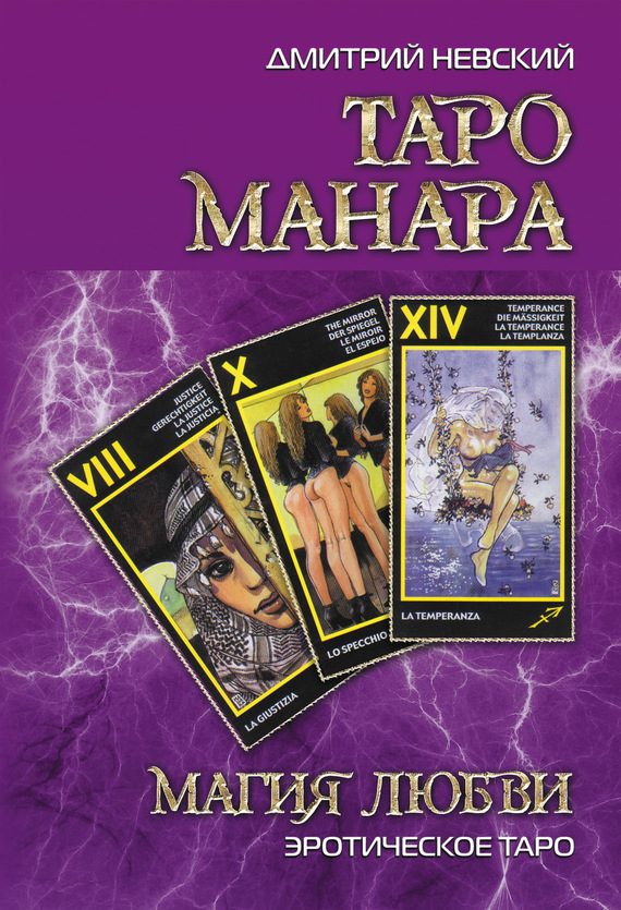 Обложка книги «Таро Манара. Магия любви»