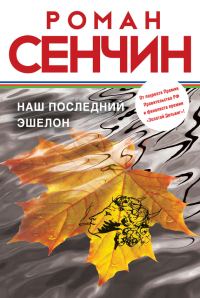 Обложка книги «Наш последний эшелон»