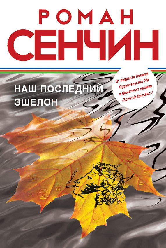 Обложка книги «Наш последний эшелон»