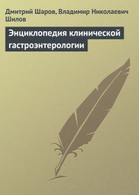 Обложка книги «Энциклопедия клинической гастроэнтерологии»