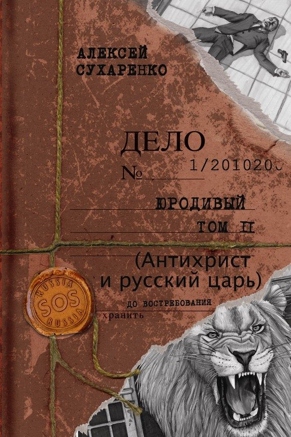 Обложка книги «Антихрист и Русский царь»
