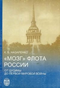 Обложка книги ««Мозг» флота России от Цусимы до Первой мировой войны»