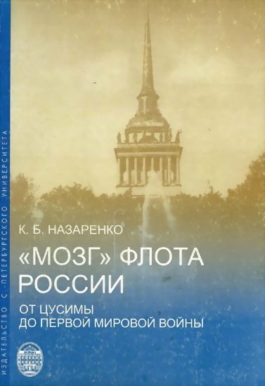 Обложка книги ««Мозг» флота России от Цусимы до Первой мировой войны»