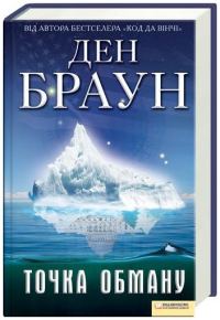 Обложка книги «Точка Обману»