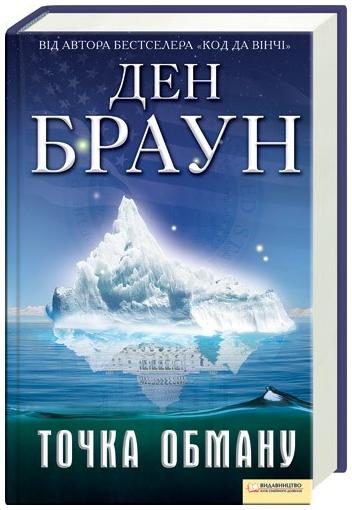 Обложка книги «Точка Обману»