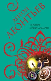 Обложка книги «Обратная сторона смерти»