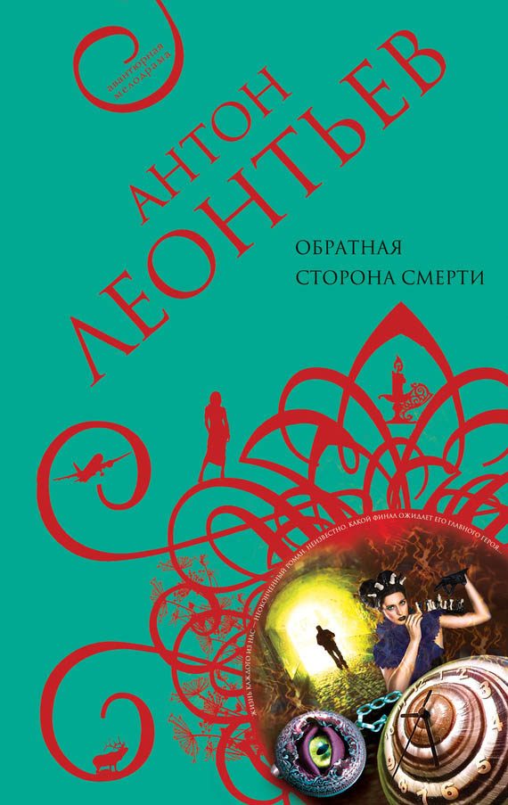 Обложка книги «Обратная сторона смерти»