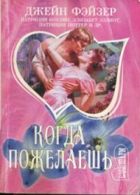 Обложка книги «Когда пожелаешь»