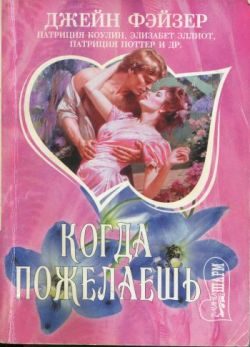 Обложка книги «Когда пожелаешь»