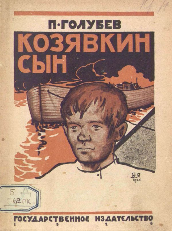 Обложка книги «Козявкин сын»