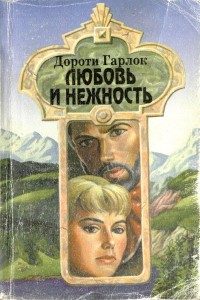 Обложка книги «Любовь и нежность»
