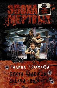 Обложка книги «Бухта надежды. Задача – выжить»