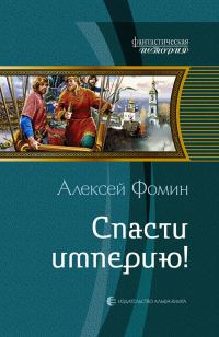 Обложка книги «Спасти империю!»