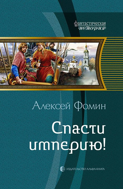 Обложка книги «Спасти империю!»