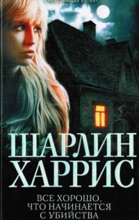 Обложка книги «Все хорошо, что начинается с убийства»