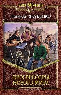 Обложка книги «Прогрессоры нового мира»