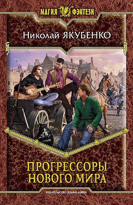 Обложка книги «Прогрессоры нового мира»
