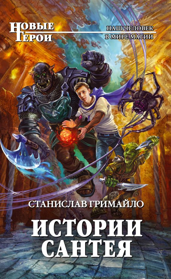 Обложка книги «Истории Сантея»