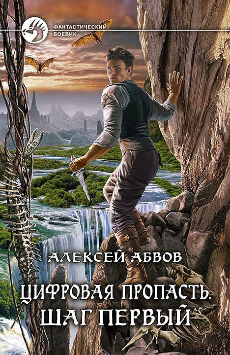 Обложка книги «Цифровая пропасть. Шаг первый»