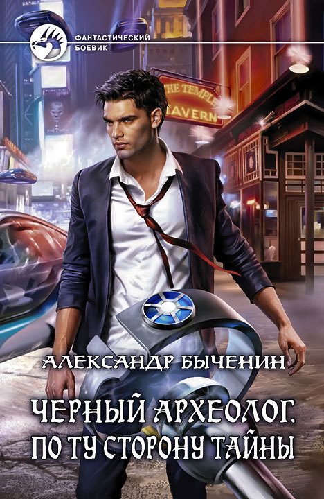 Обложка книги «По ту сторону тайны»