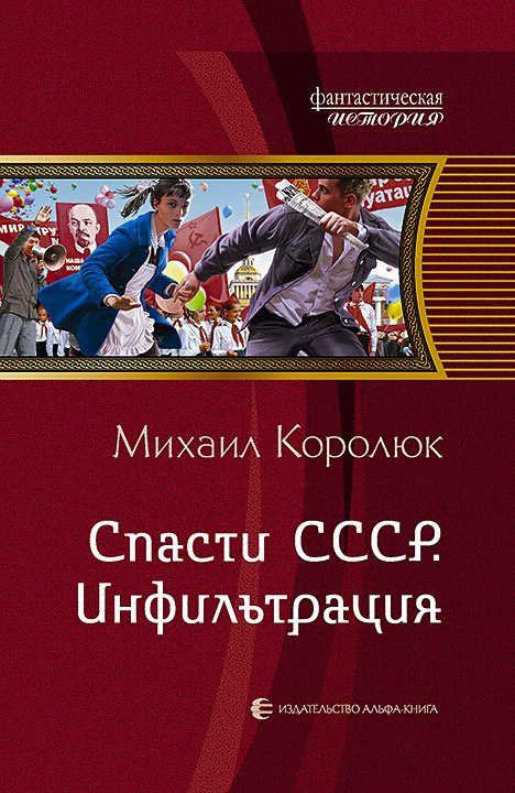 Обложка книги «Инфильтрация»
