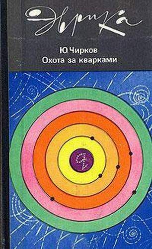 Обложка книги «Охота за кварками»