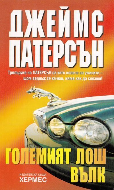 Обложка книги «Големия лош вълк»