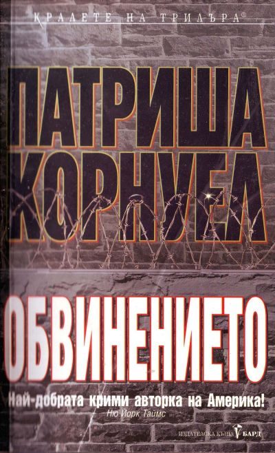 Обложка книги «Обвинението»