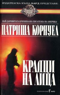 Обложка книги «Крадци на лица»