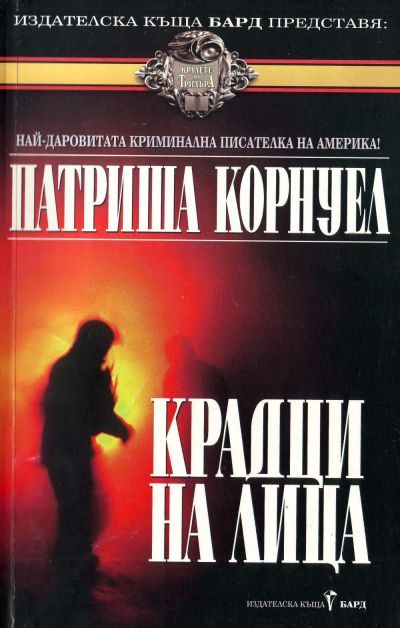 Обложка книги «Крадци на лица»