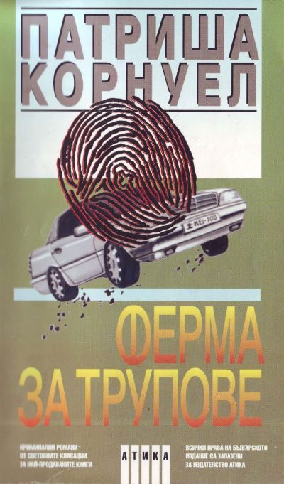 Обложка книги «Ферма за трупове»
