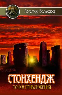 Обложка книги «Стонхендж. Точка приближения»