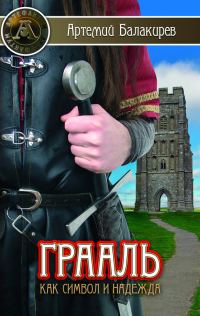 Обложка книги «Грааль как символ и надежда»