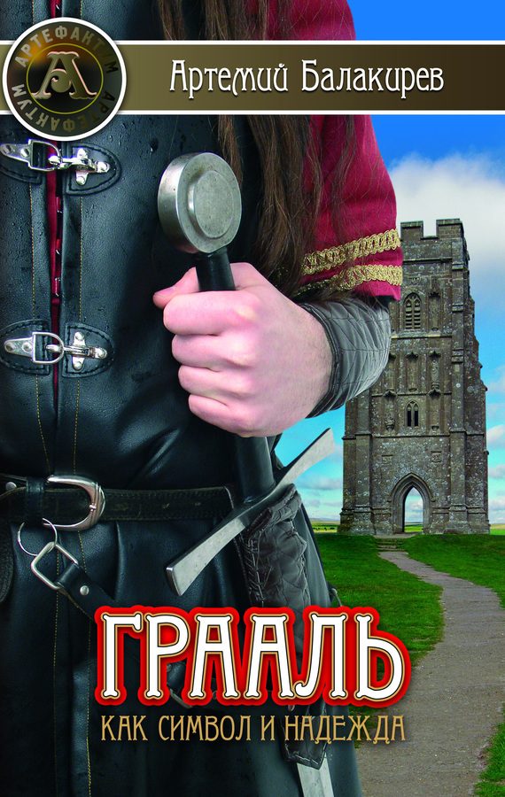 Обложка книги «Грааль как символ и надежда»