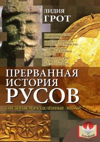 Обложка книги «Прерванная история русов»