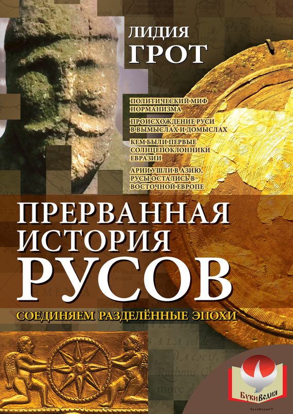 Обложка книги «Прерванная история русов»