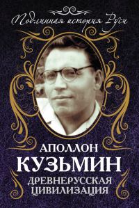 Обложка книги «Древнерусская цивилизация»