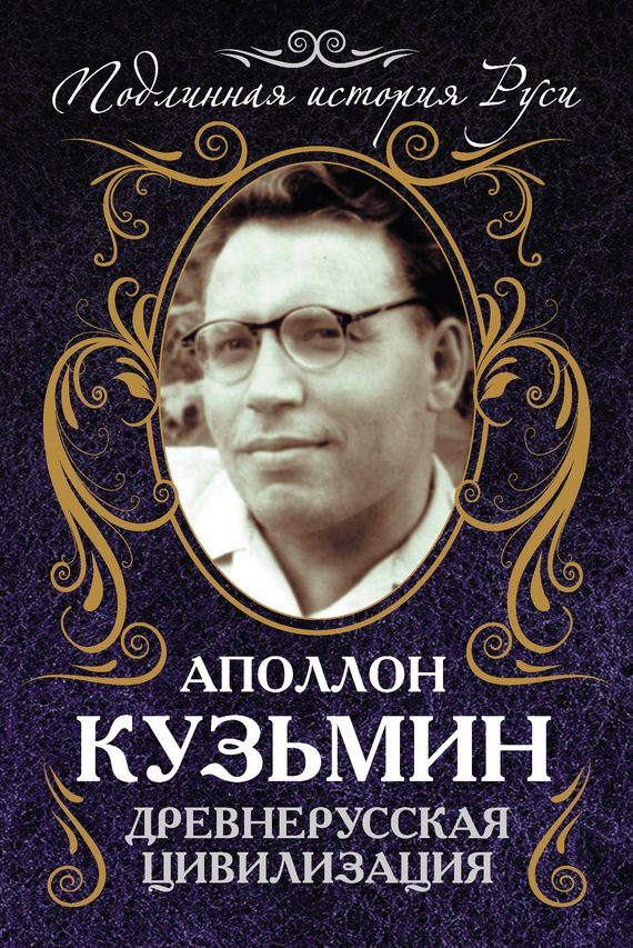 Обложка книги «Древнерусская цивилизация»