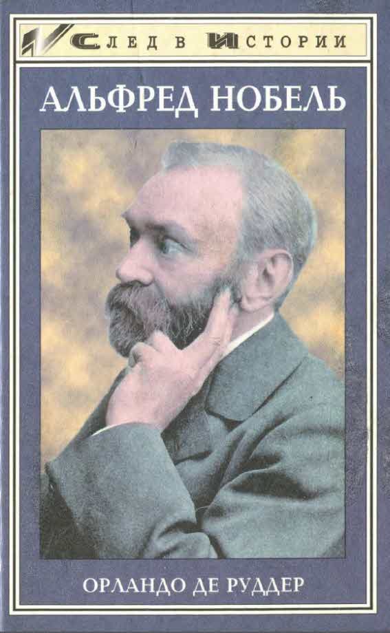 Обложка книги «Альфред Нобель»