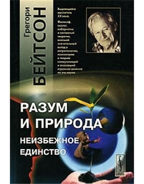 Обложка книги «Разум и природа»