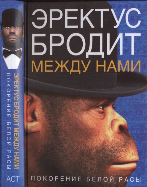 Обложка книги «Эректус бродит между нами. Покорение белой расы»