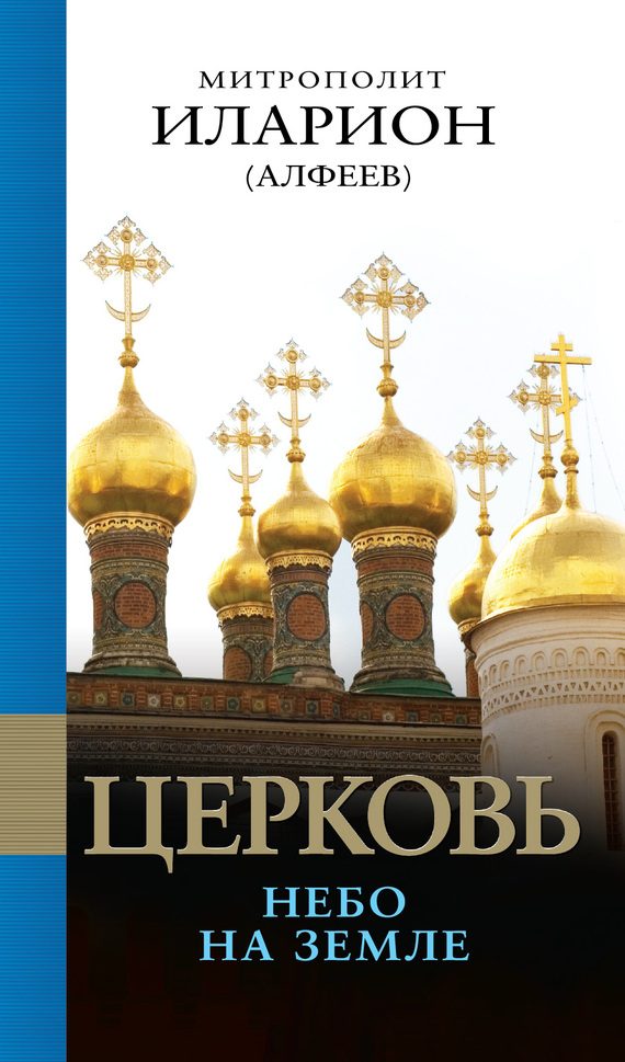 Обложка книги «Церковь. Небо на земле»